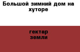 Большой зимний дом на хуторе, 1 гектар земли  › Район ­ Опочецкий р-н › Улица ­ д.Серено › Общая площадь дома ­ 90 › Площадь участка ­ 10 000 › Цена ­ 300 000 - Псковская обл., Опочецкий р-н, Серено д. Недвижимость » Дома, коттеджи, дачи продажа   